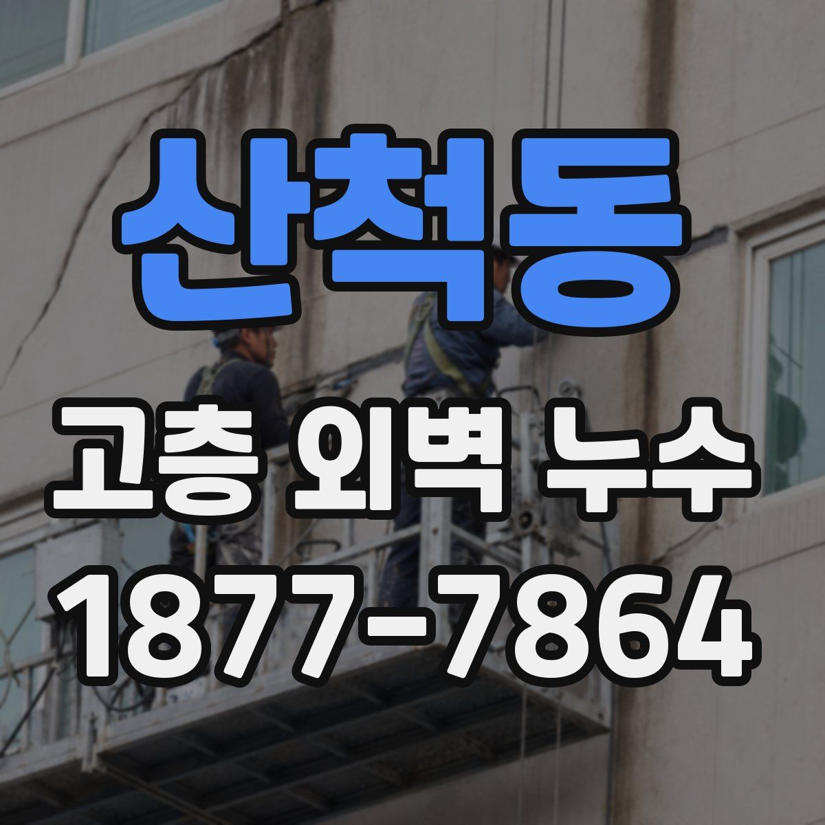 산척동 고층 외벽 누수