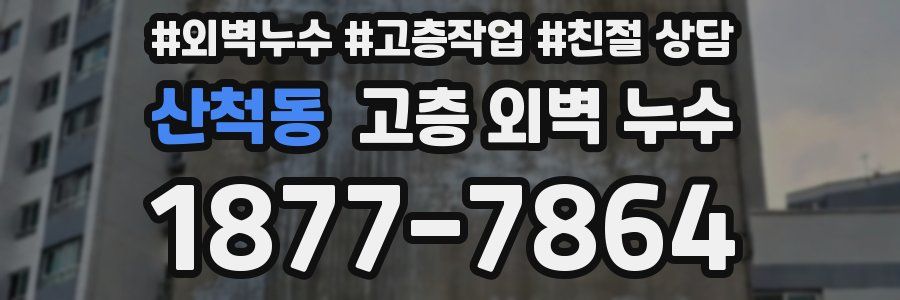산척동 고층 외벽 누수