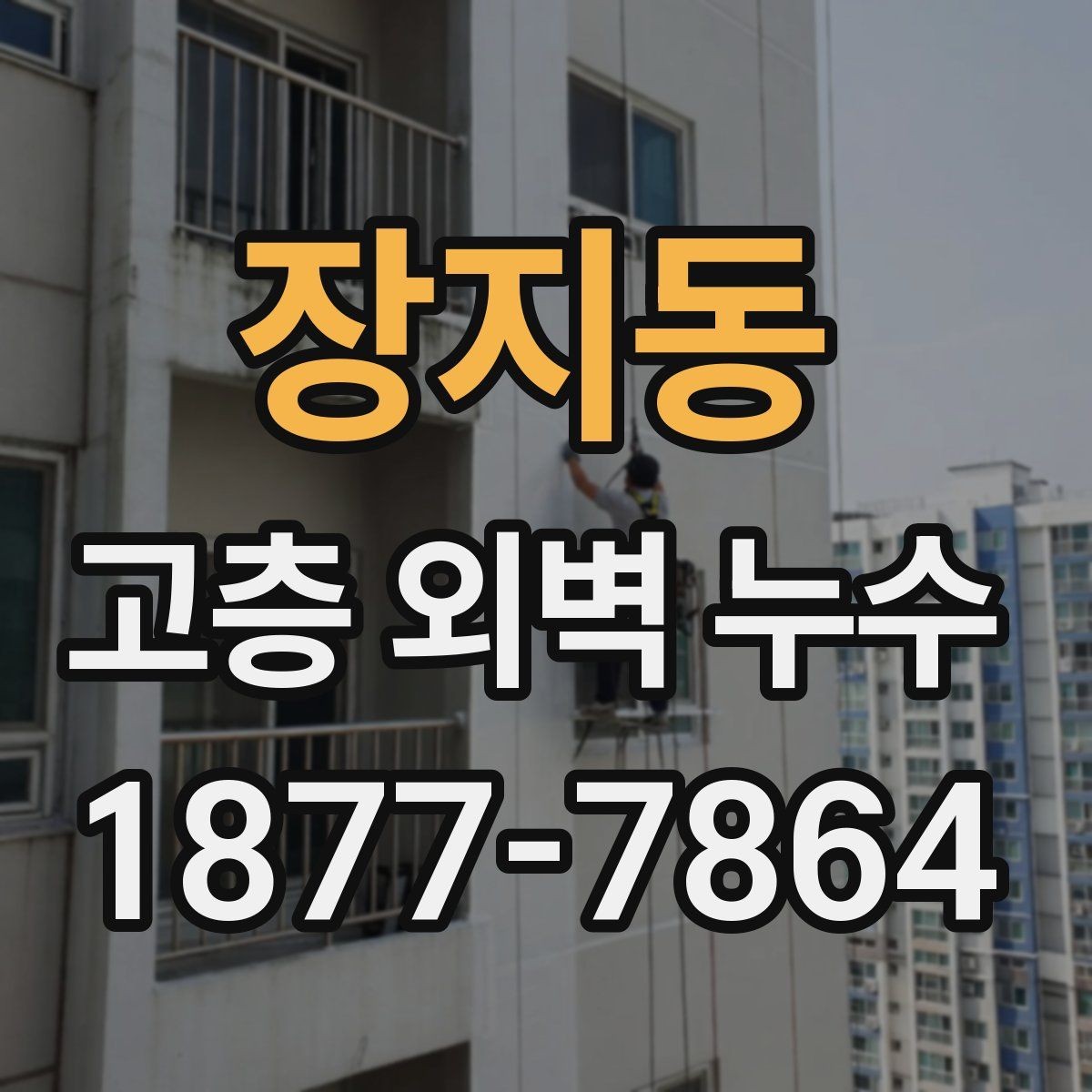 장지동 고층 외벽 누수 원인별 증상 차이 알아보기