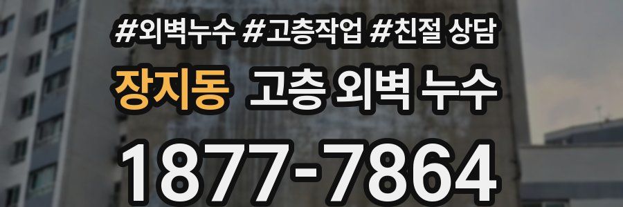 장지동 고층 외벽 누수