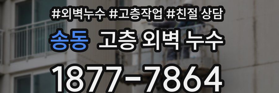 송동 고층 외벽 누수