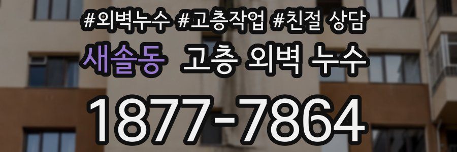 새솔동 고층 외벽 누수