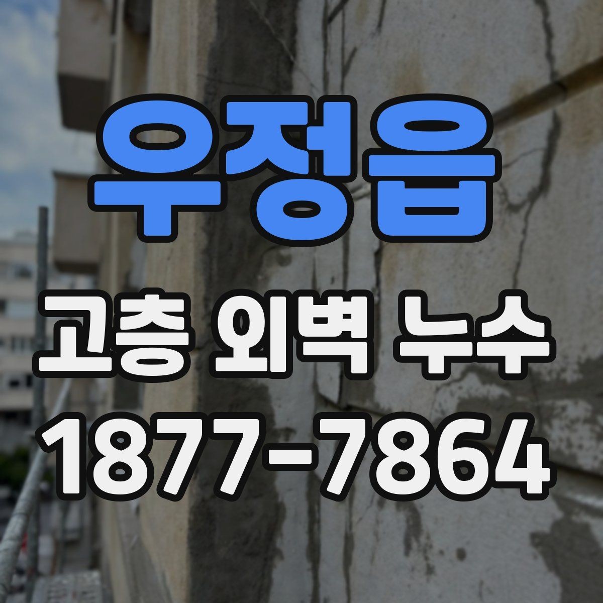 우정읍 고층 외벽 누수 방수 성능을 높이는 관리 팁