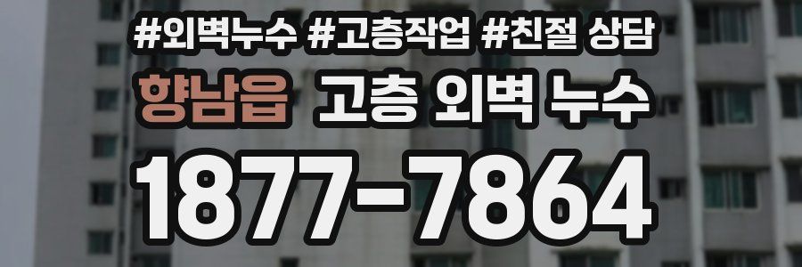 향남읍 고층 외벽 누수