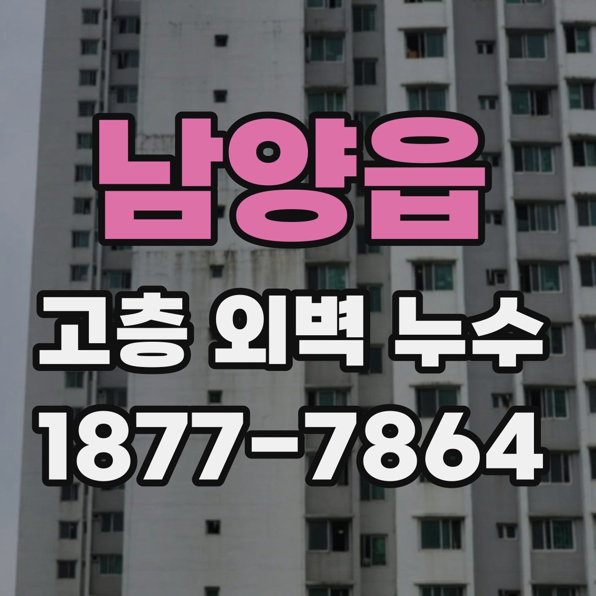 남양읍 고층 외벽 누수