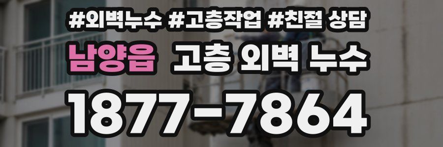 남양읍 고층 외벽 누수