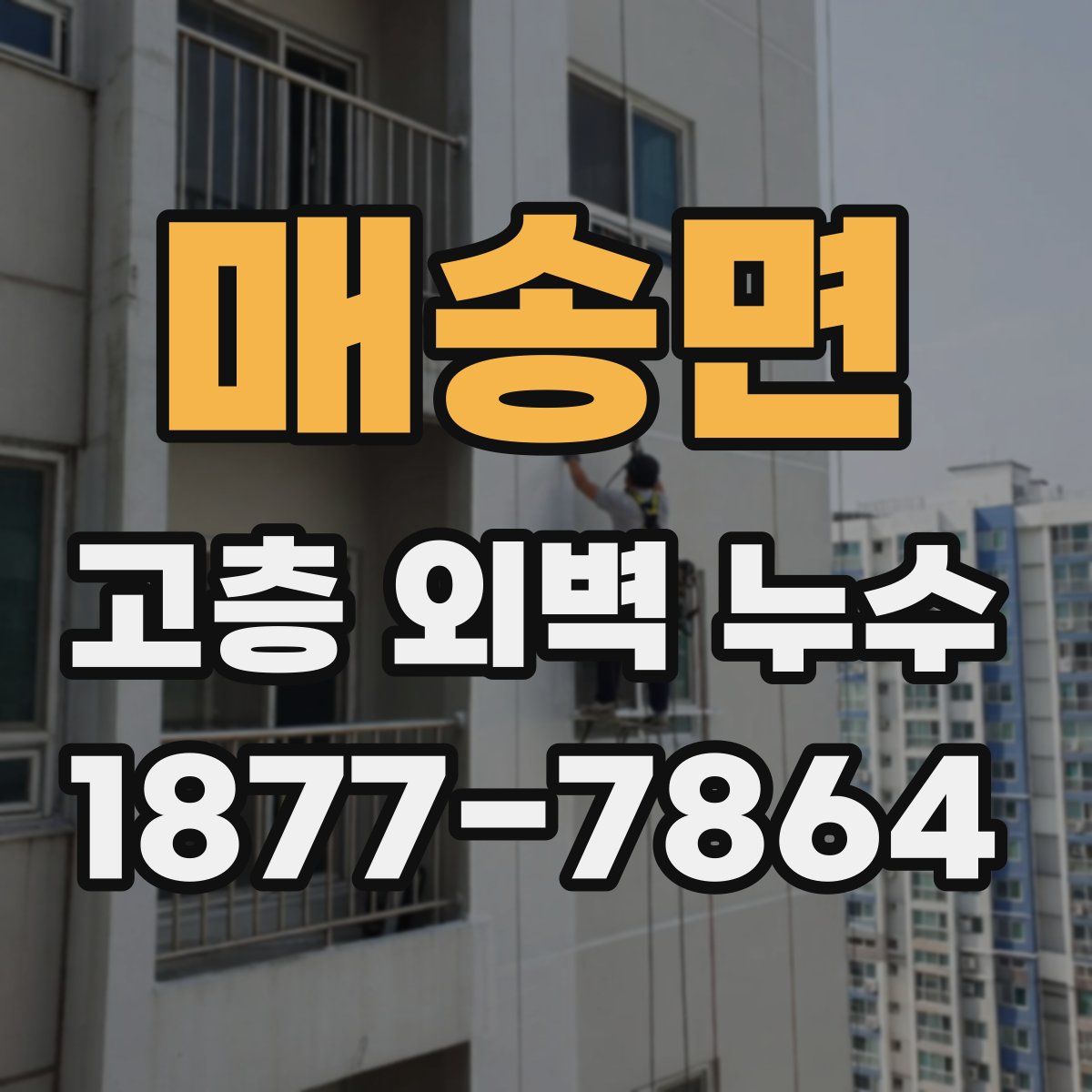매송면 고층 외벽 누수