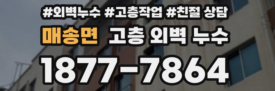 매송면 고층 외벽 누수