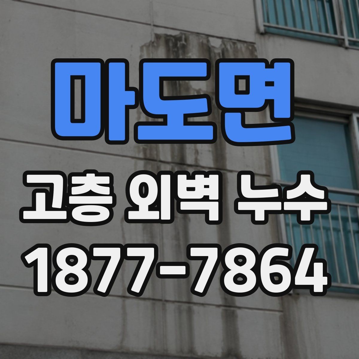 마도면 고층 외벽 누수 건물 외관 변화로 보는 신호