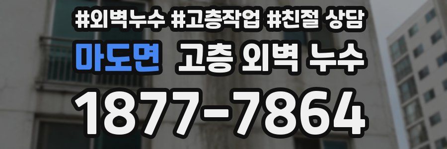 마도면 고층 외벽 누수