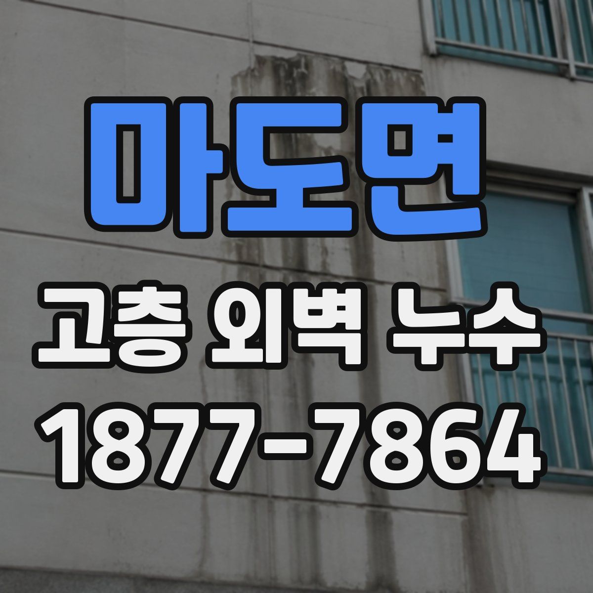 마도면 고층 외벽 누수