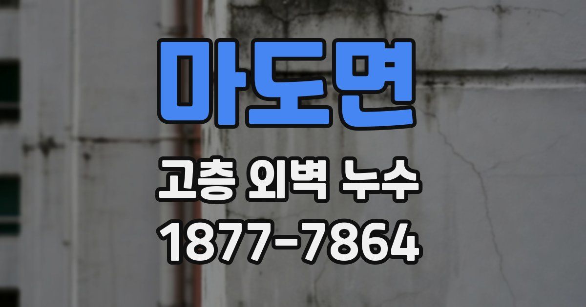 마도면 고층 외벽 누수