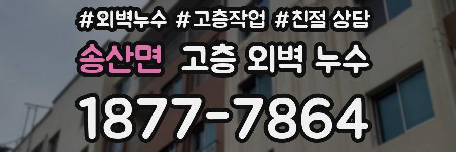 송산면 고층 외벽 누수