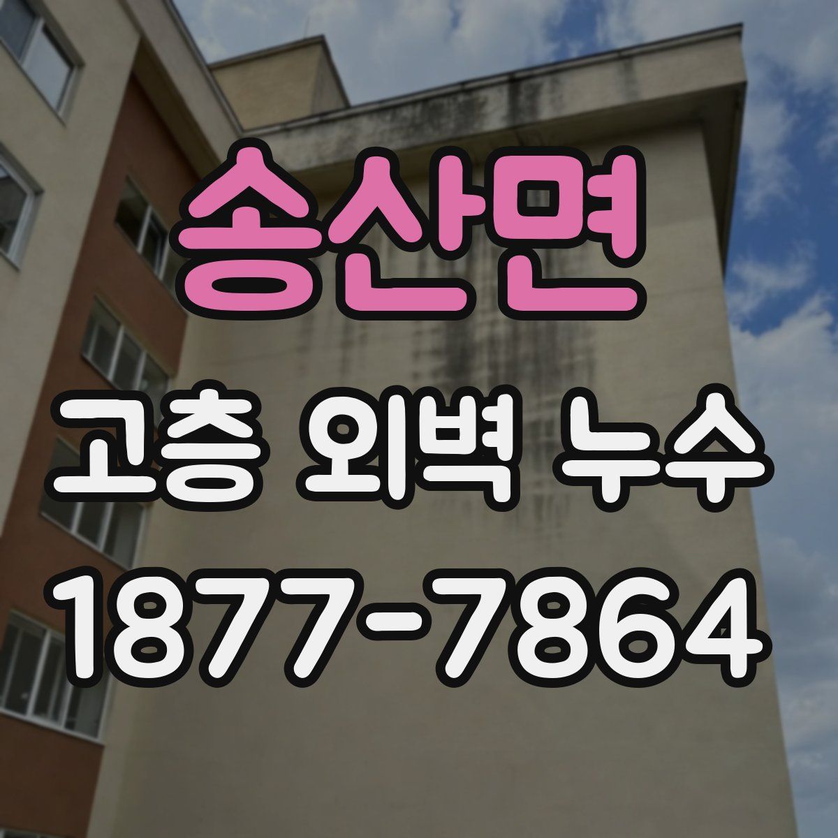 송산면 고층 외벽 누수