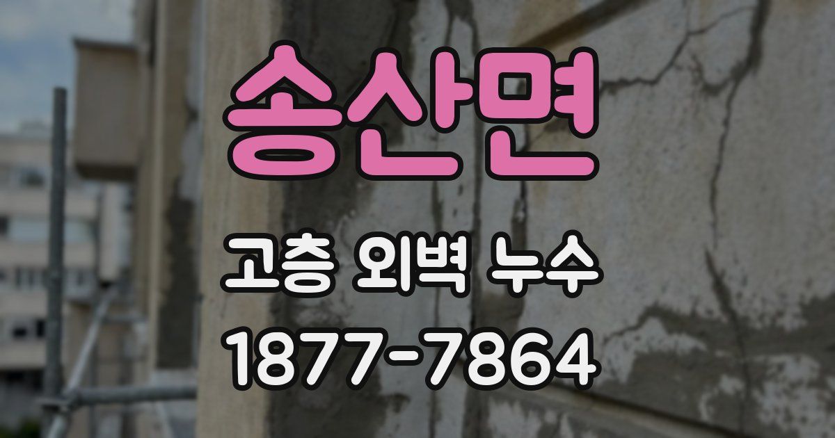 송산면 고층 외벽 누수
