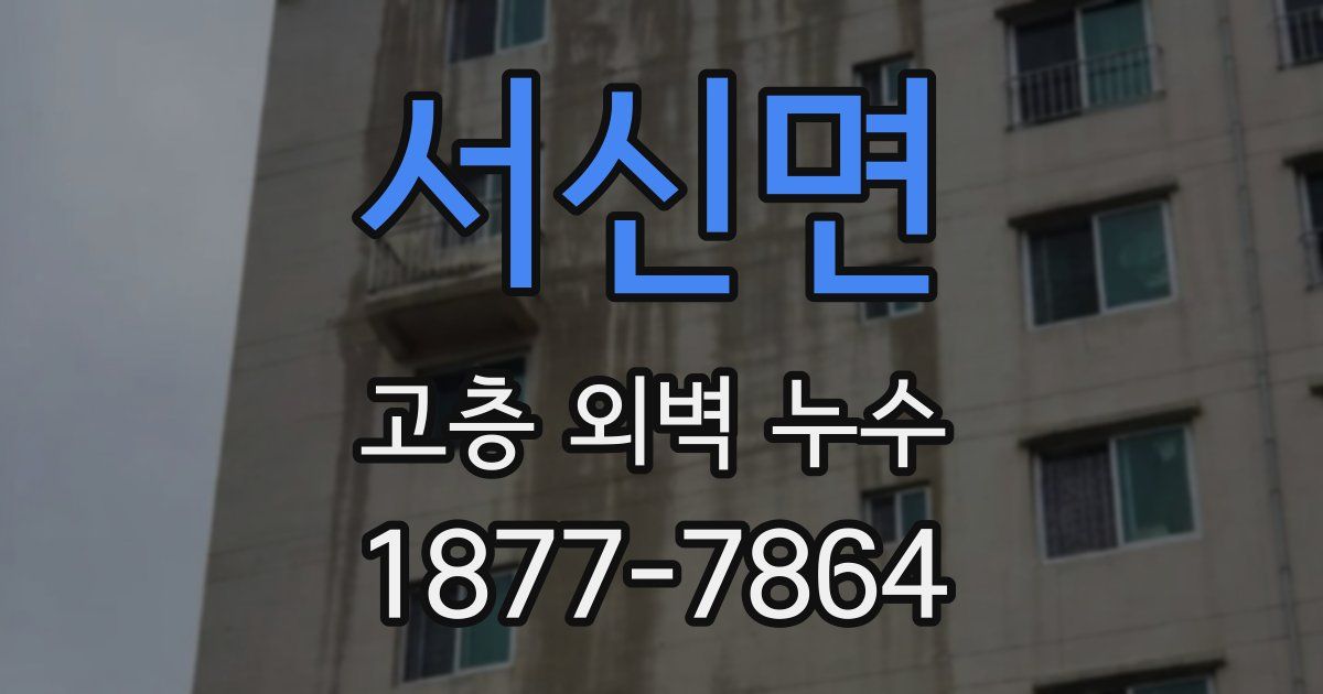 서신면 고층 외벽 누수
