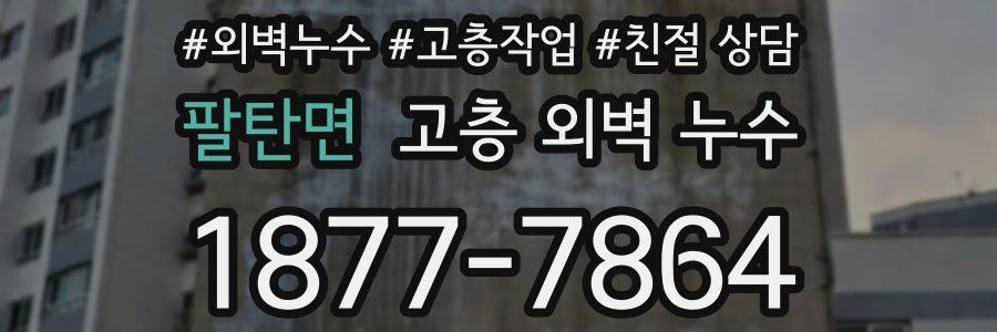 팔탄면 고층 외벽 누수