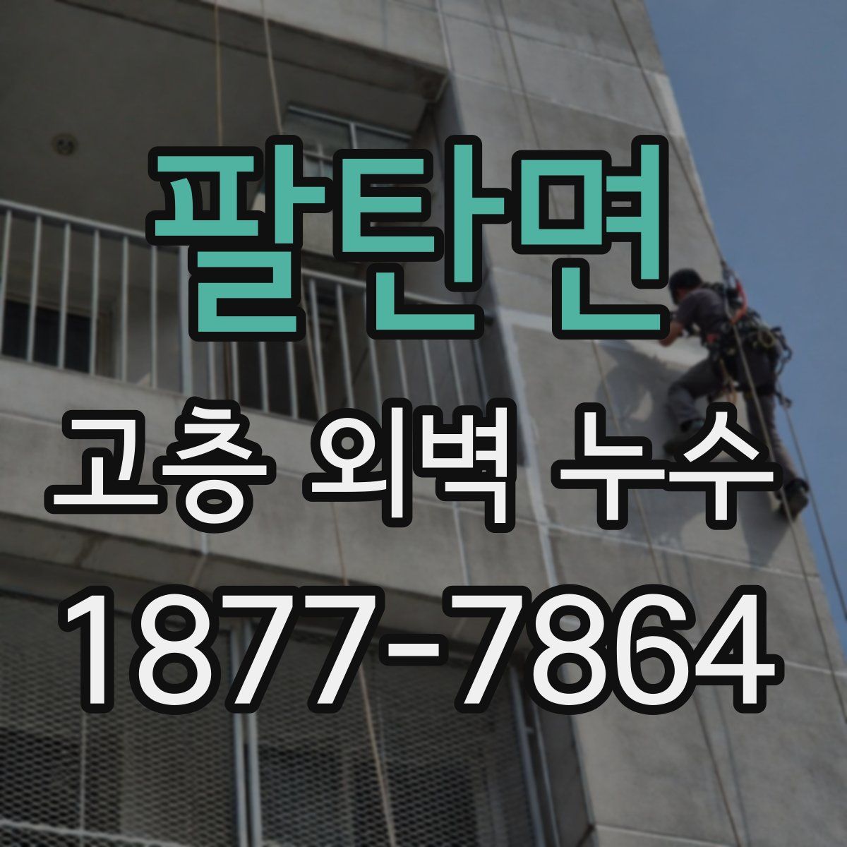 팔탄면 고층 외벽 누수