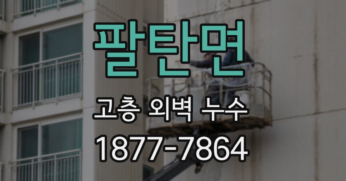 팔탄면 고층 외벽 누수