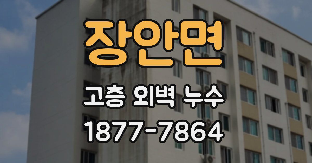 장안면 고층 외벽 누수