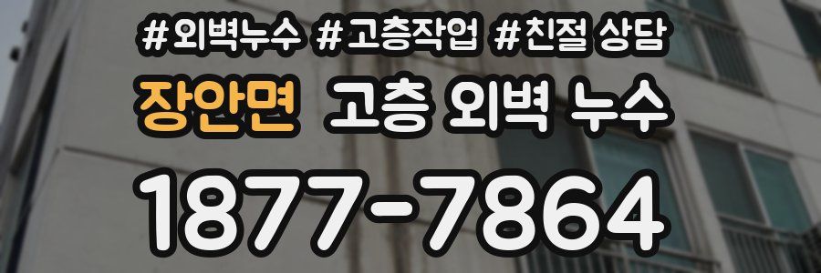 장안면 고층 외벽 누수