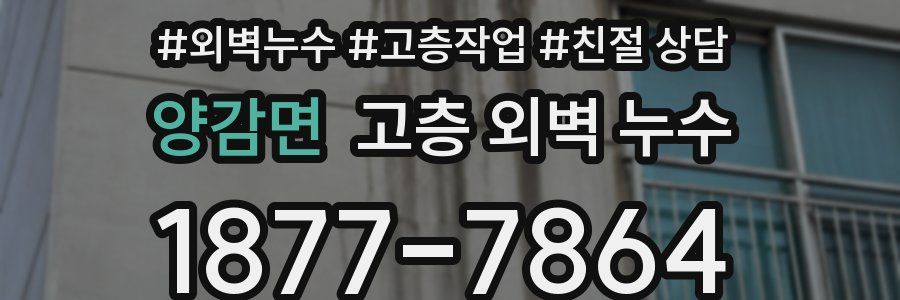양감면 고층 외벽 누수