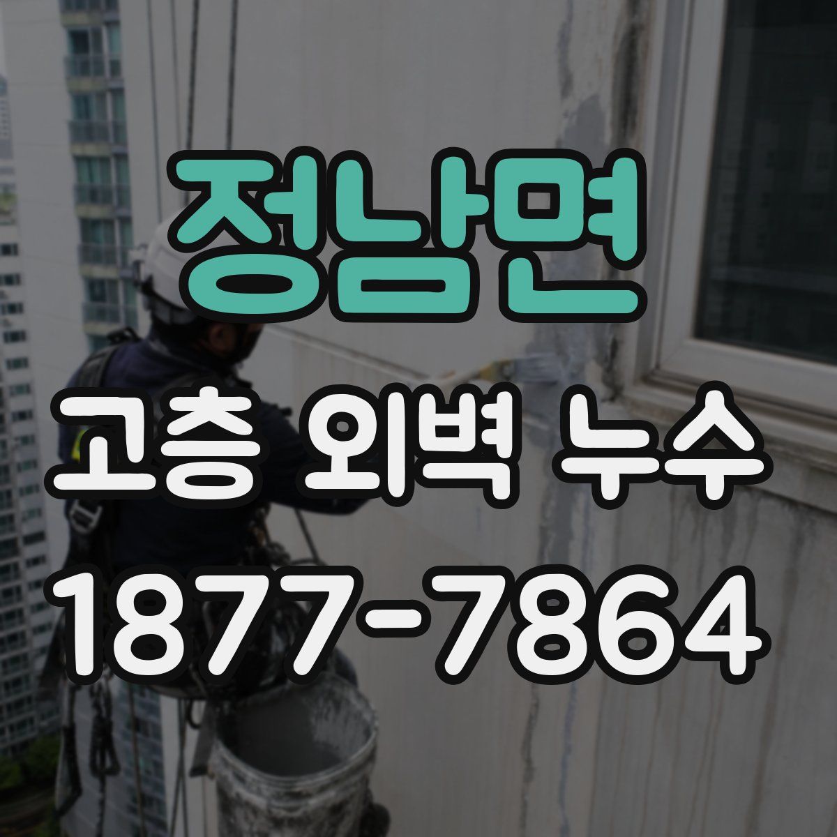 정남면 고층 외벽 누수