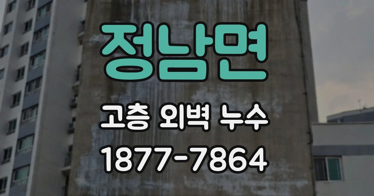 정남면 고층 외벽 누수