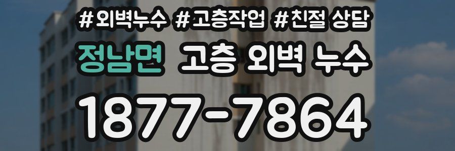 정남면 고층 외벽 누수