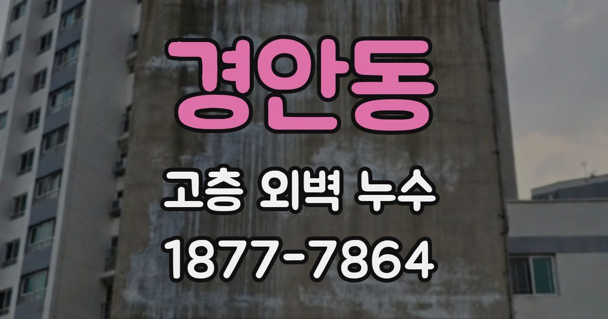 경안동 고층 외벽 누수