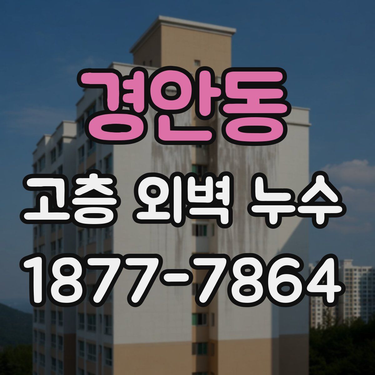경안동 고층 외벽 누수
