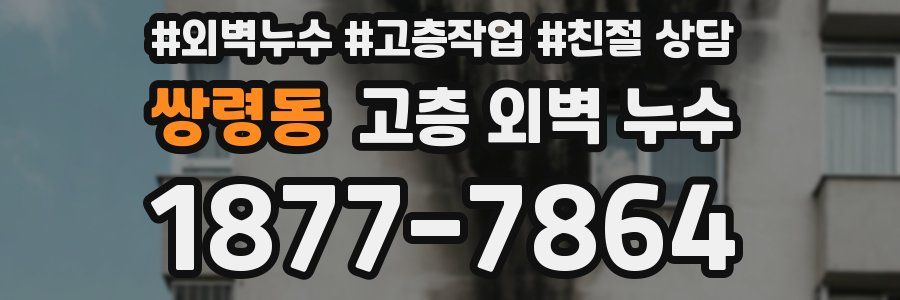 쌍령동 고층 외벽 누수