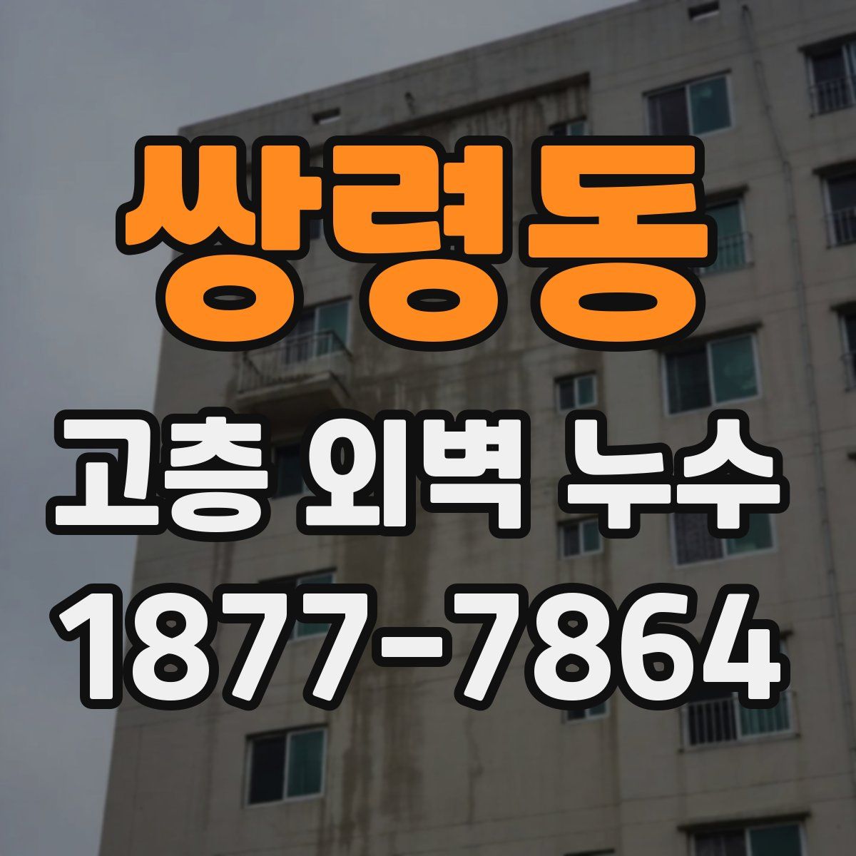 쌍령동 고층 외벽 누수