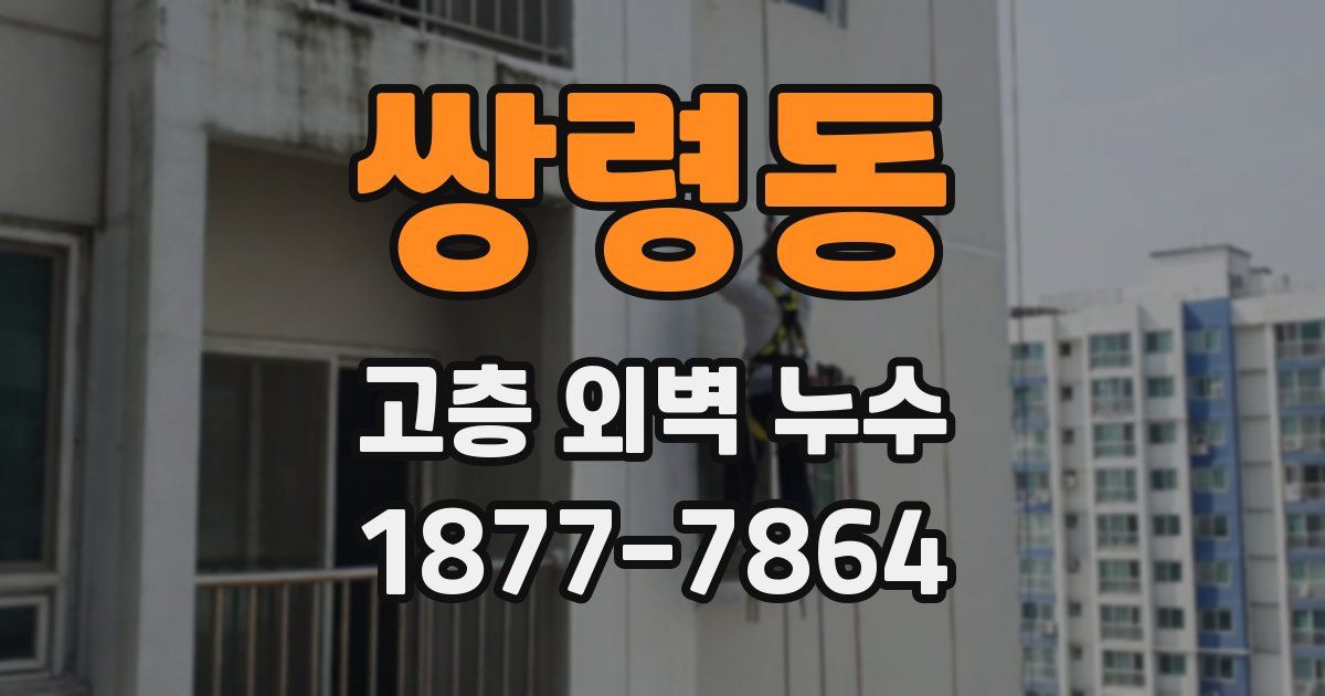 쌍령동 고층 외벽 누수