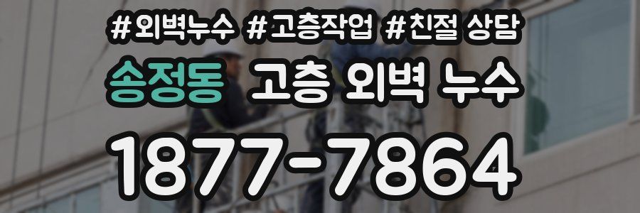 송정동 고층 외벽 누수
