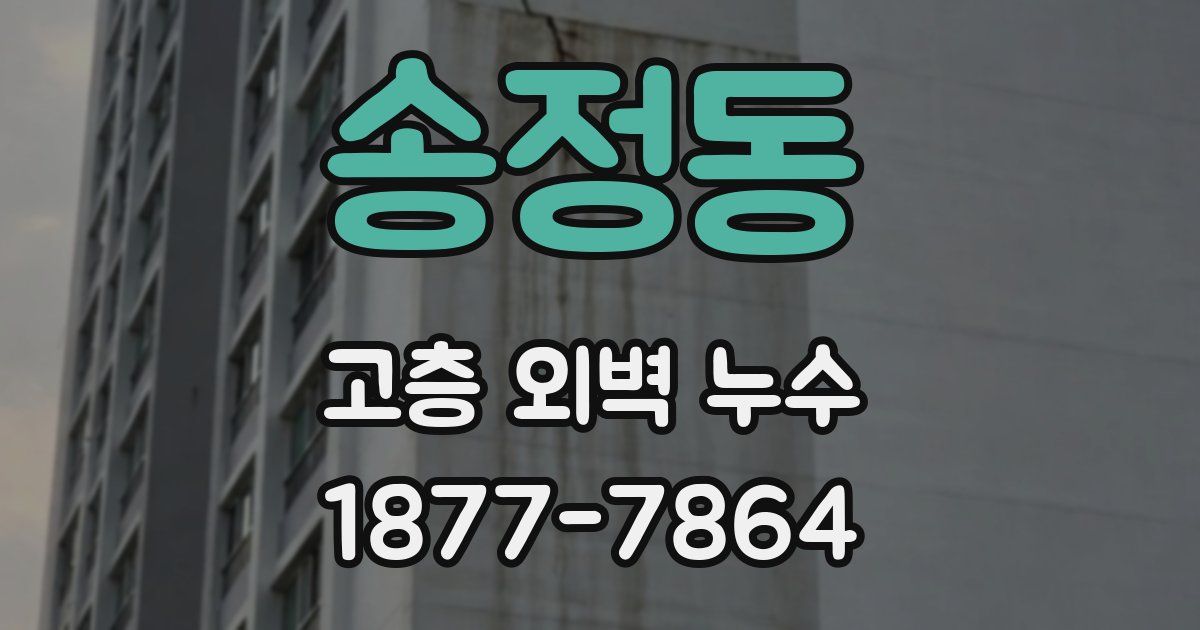 송정동 고층 외벽 누수