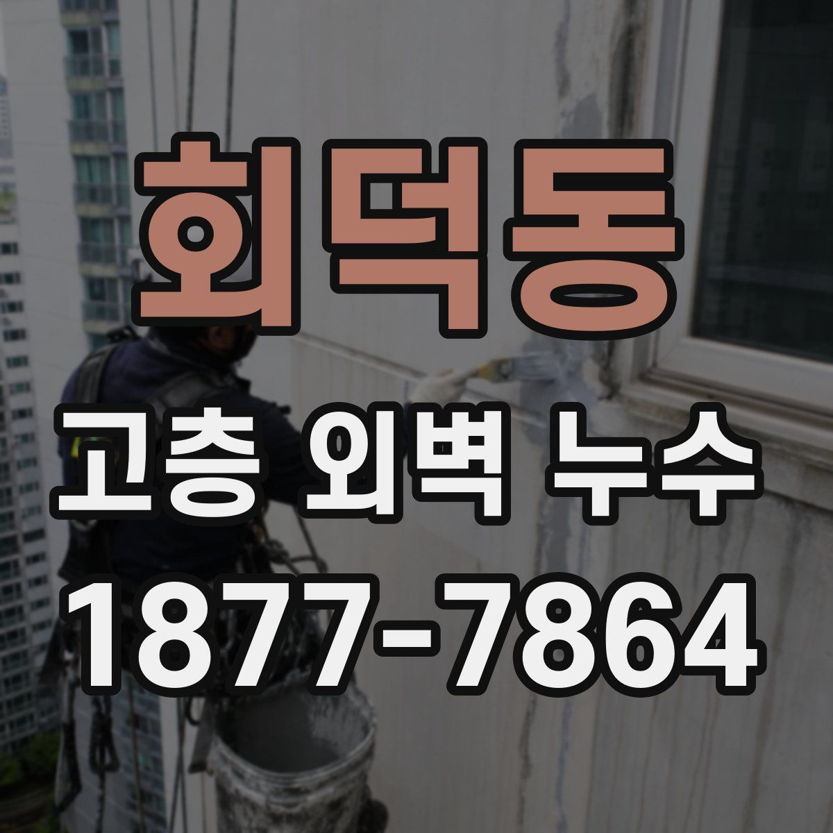 회덕동 고층 외벽 누수