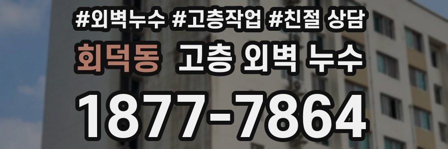 회덕동 고층 외벽 누수