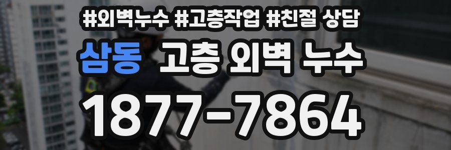 삼동 고층 외벽 누수