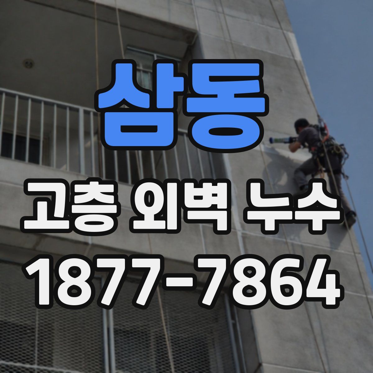 삼동 고층 외벽 누수