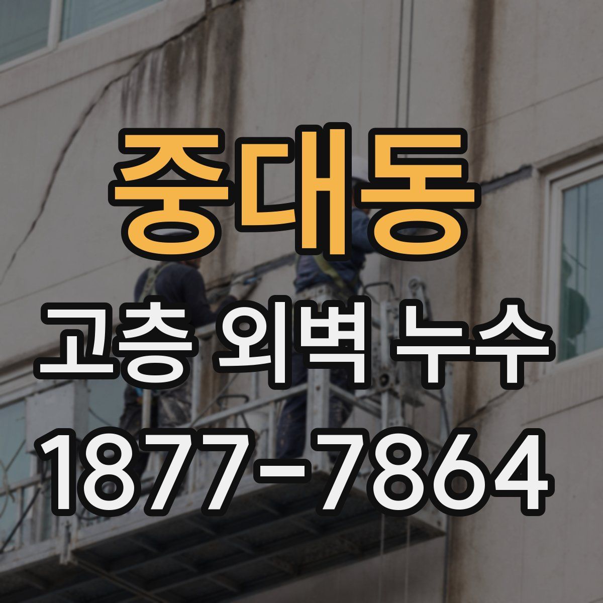 중대동 고층 외벽 누수