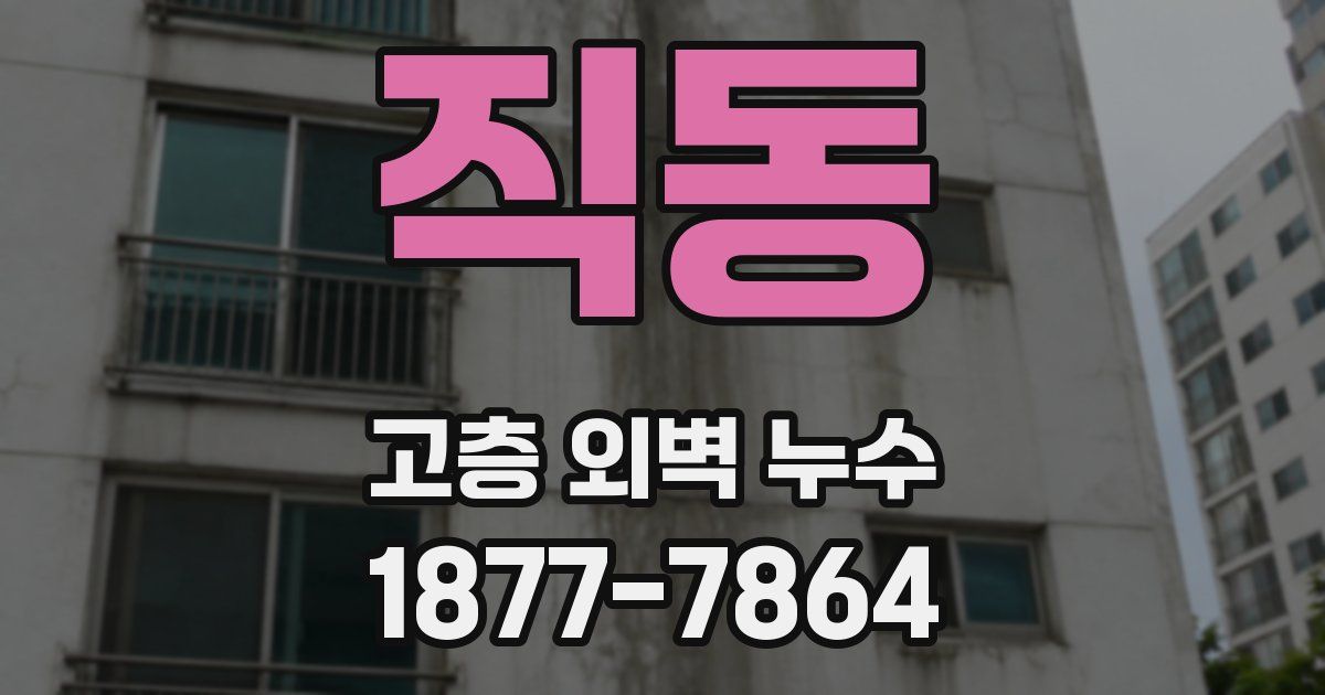 직동 고층 외벽 누수