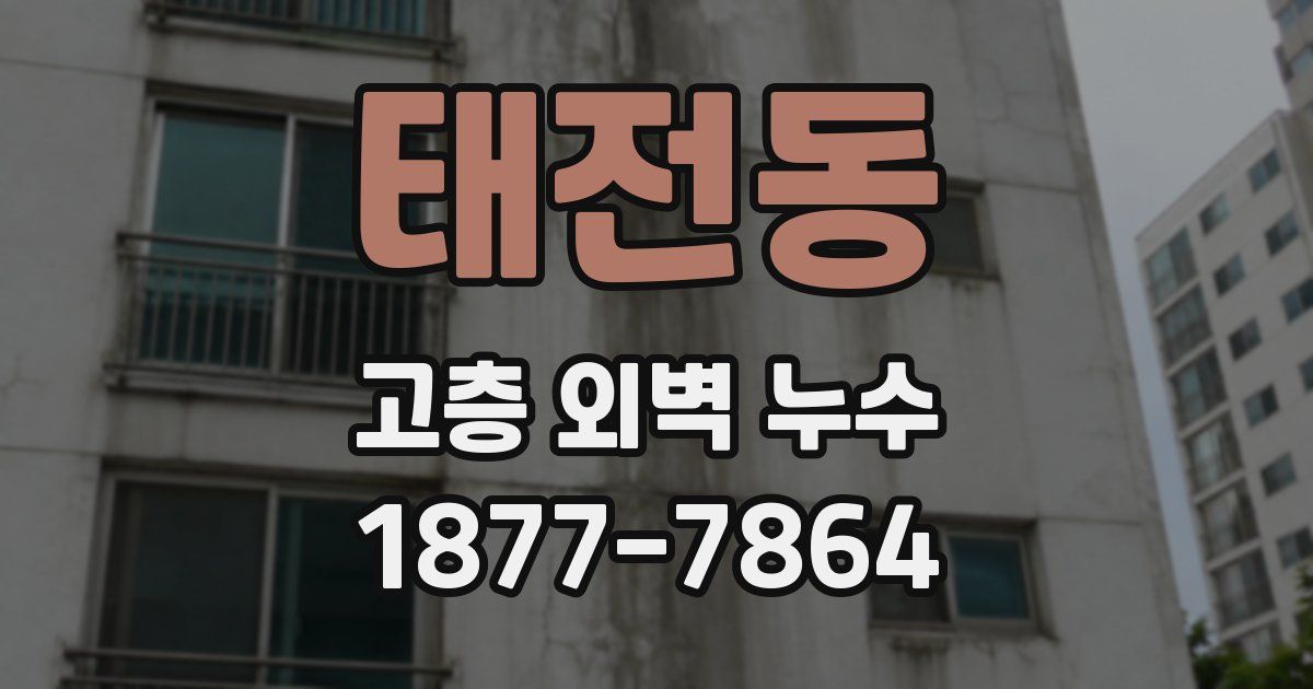 태전동 고층 외벽 누수
