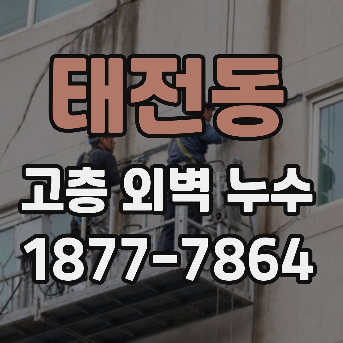 태전동 고층 외벽 누수