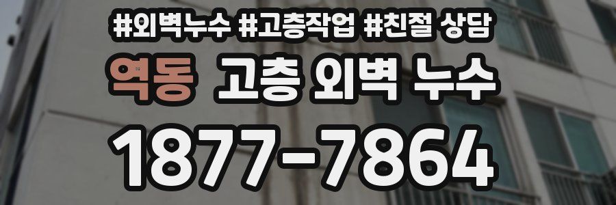 역동 고층 외벽 누수