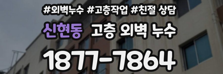 신현동 고층 외벽 누수