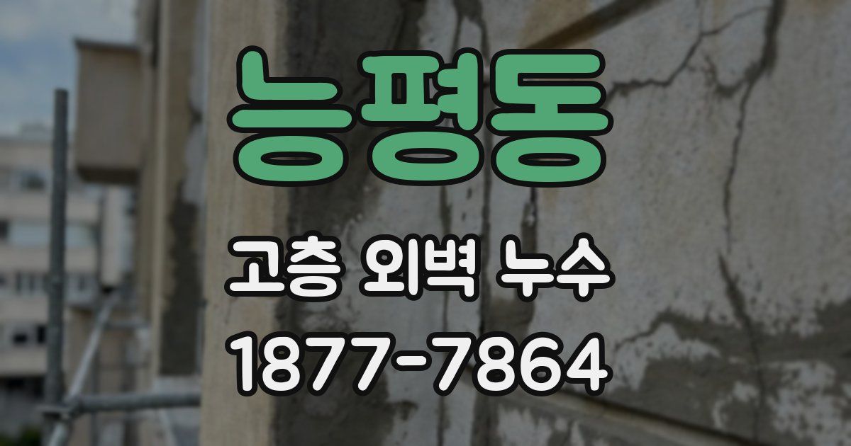 능평동 고층 외벽 누수