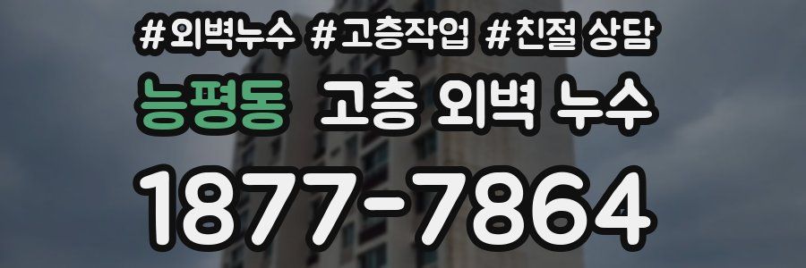 능평동 고층 외벽 누수