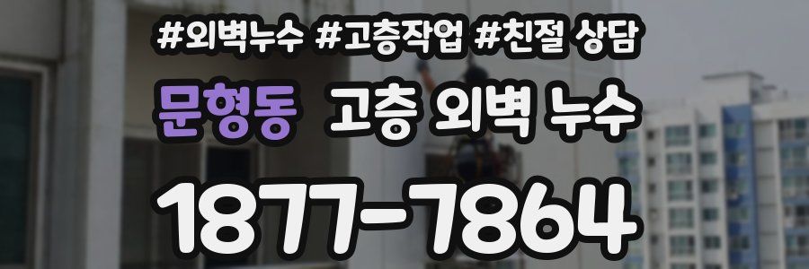 문형동 고층 외벽 누수
