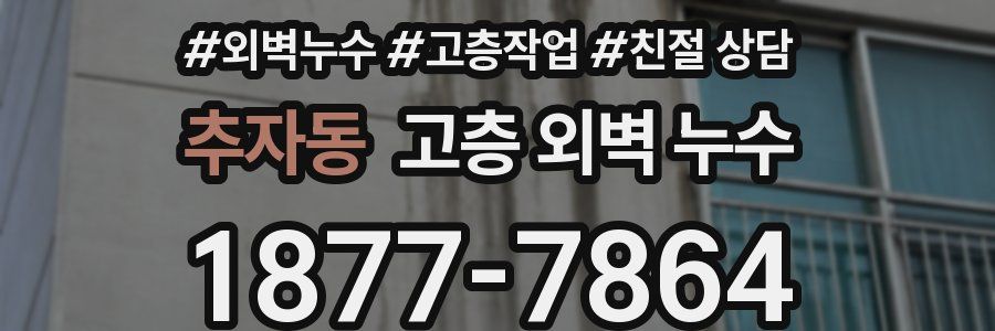 추자동 고층 외벽 누수